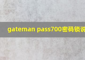 gateman pass700密码锁说明书